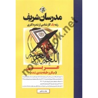 میکروطبقه بندی کارشناسی ارشد-دکتری عربی رضا نظری انتشارات مدرسان شریف